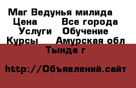 Маг Ведунья милида  › Цена ­ 1 - Все города Услуги » Обучение. Курсы   . Амурская обл.,Тында г.